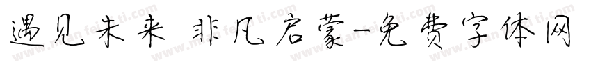 遇见未来 非凡启蒙字体转换